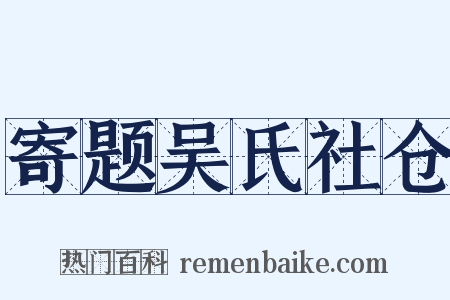 寄题吴氏社仓是什么意思的图片